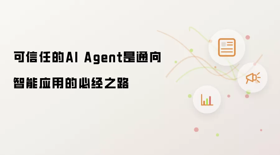 可信任的AI Agent是通向智能应用的必经之路