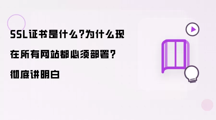 SSL证书是什么?为什么现在所有网站都必须部署?彻底讲明白