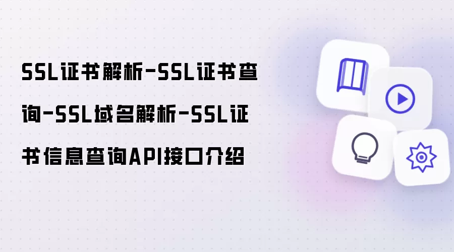 SSL证书解析-SSL证书查询-SSL域名解析-SSL证书信息查询API接口介绍