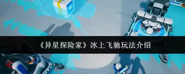 《异星探险家》冰上飞驰玩法介绍