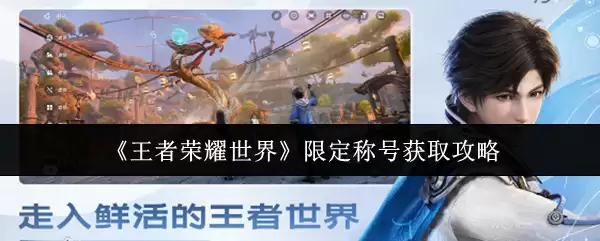 《王者荣耀世界》限定称号获取攻略