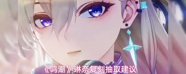 《鸣潮》琳奈复刻抽取建议