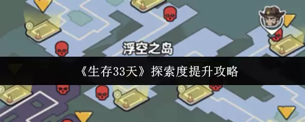 《生存33天》探索度提升攻略