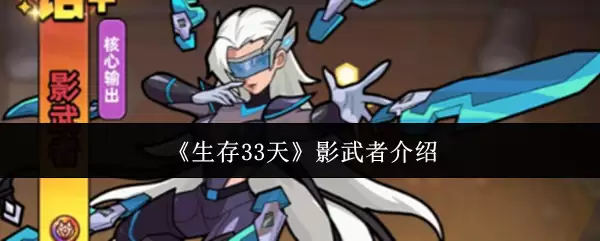 《生存33天》影武者介绍