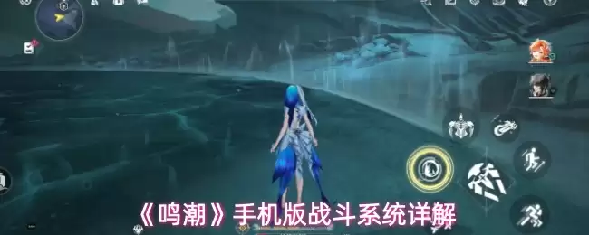 《鸣潮》手机版战斗系统详解