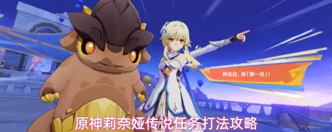 原神莉奈娅传说任务打法攻略