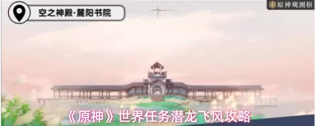 《原神》世界任务潜龙飞风攻略