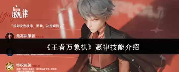 《王者万象棋》嬴律技能介绍