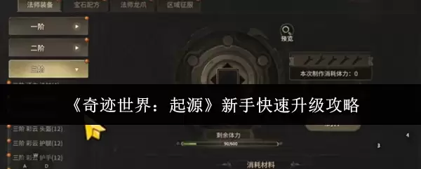 《奇迹世界：起源》新手快速升级攻略