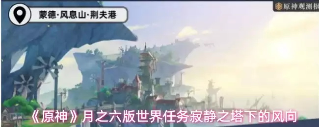 《原神》月之六版世界任务寂静之塔下的风向