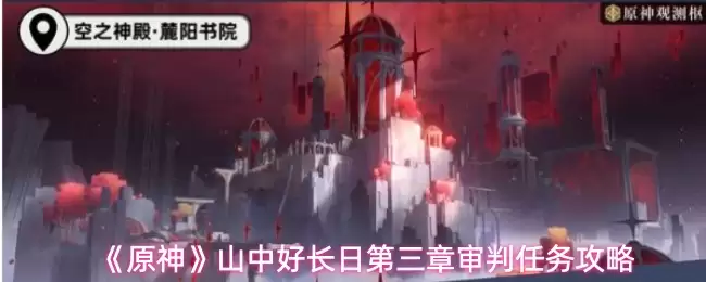 《原神》山中好长日第三章审判任务攻略