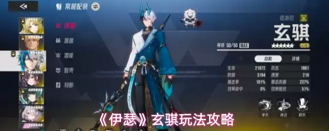 《伊瑟》玄骐玩法攻略