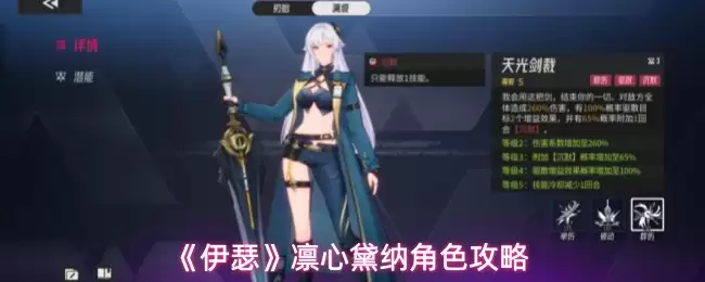 《伊瑟》凛心黛纳角色攻略