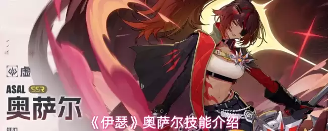 《伊瑟》奥萨尔技能机制解析