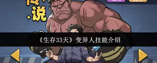 《生存33天》变异人技能介绍