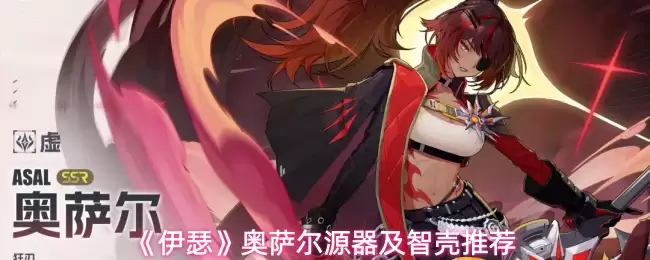 《伊瑟》奥萨尔源器及智壳推荐