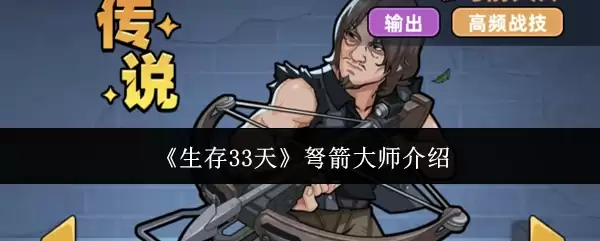 《生存33天》弩箭大师介绍