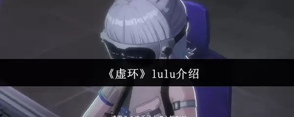 《虚环》lulu介绍