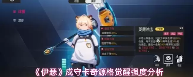 《伊瑟》戍守卡奇源格觉醒强度分析