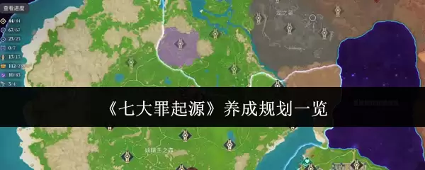 《七大罪起源》养成规划一览
