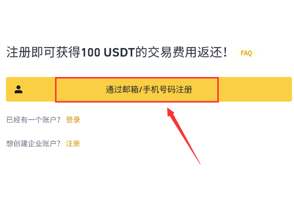 币安注册教程截图，展示通过邮箱或手机号注册的入口按钮