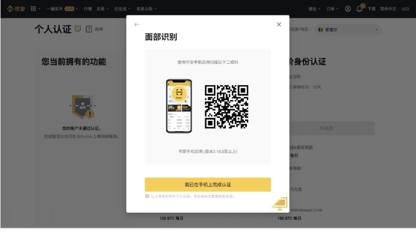 币安身份认证教程截图，展示通过手机完成面部识别的入口