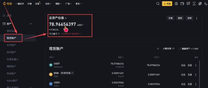 币安现货账户页面截图,展示现货账户入口和账户余额