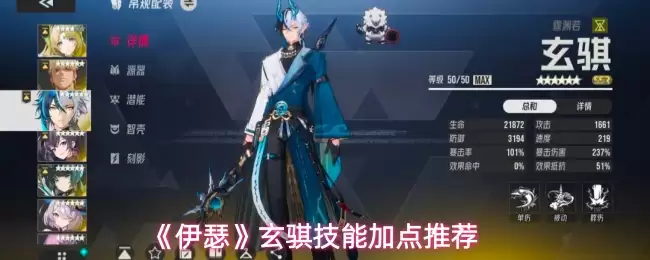 《伊瑟》玄骐技能加点推荐
