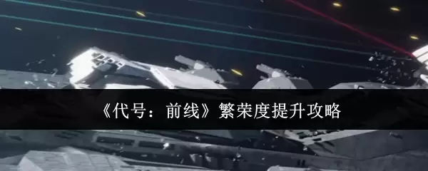 《代号:前线》繁荣度提升攻略