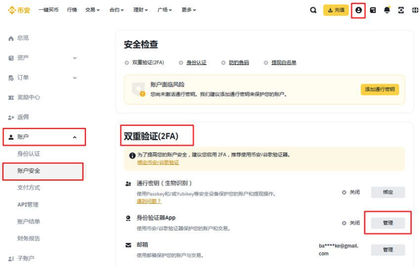 币安账户安全页面，显示双重验证、通行密钥和身份验证器设置