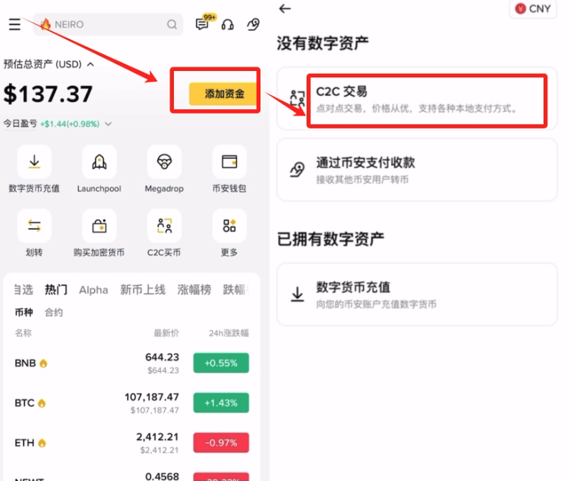 币安App进入C2C交易的操作截图，展示添加资金和C2C交易入口