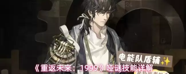 《重返未来:1999》哑谜技能详解