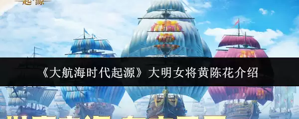 《大航海时代起源》大明女将黄陈花介绍