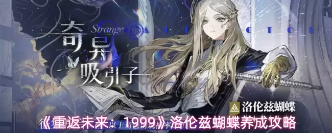 《重返未来：1999》洛伦兹蝴蝶养成攻略