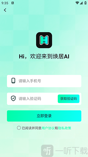 焕居AI手机号验证码登录界面