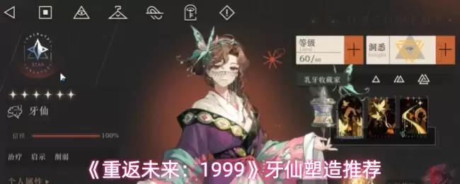 《重返未来：1999》牙仙塑造推荐