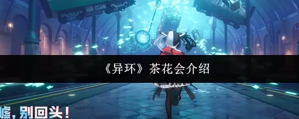 《异环》茶花会介绍
