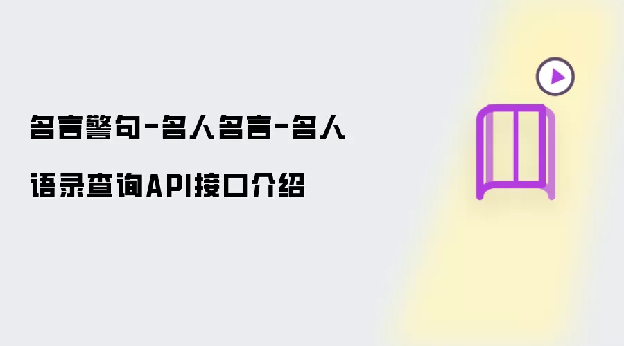 名言警句-名人名言-名人语录查询API接口介绍