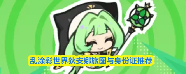 乱涂彩世界狄安娜旅图与身份证推荐