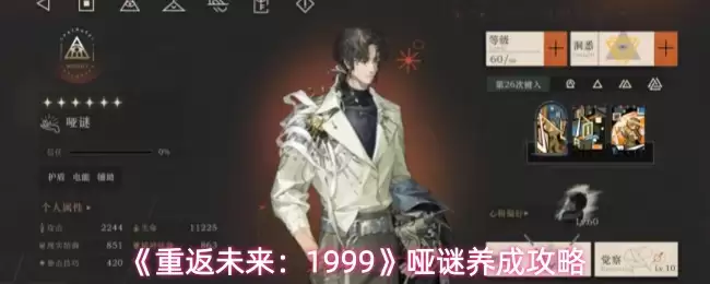 《重返未来：1999》哑谜养成攻略