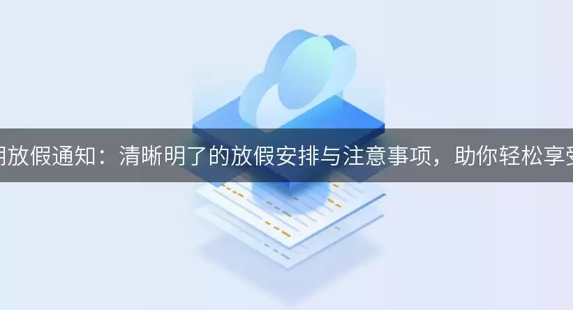 国庆假期放假通知：清晰明了的放假安排与注意事项，助你轻松享受假期！