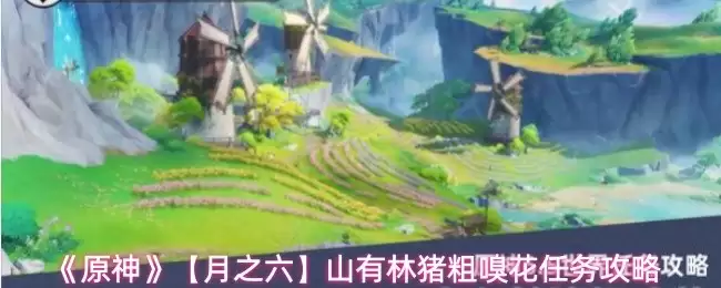 《原神》【月之六】山有林猪粗嗅花任务攻略