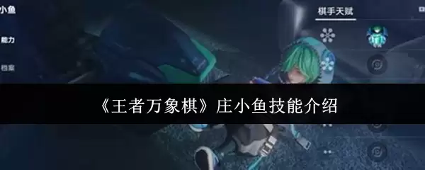 《王者万象棋》庄小鱼技能说明