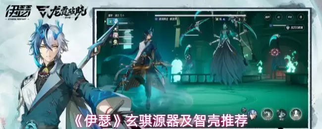 《伊瑟》玄骐源器及智壳推荐
