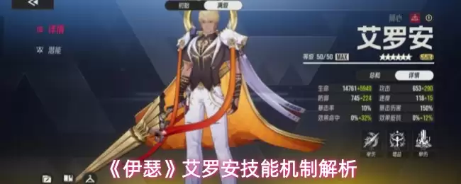 《伊瑟》艾罗安技能机制解析