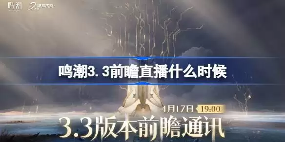 鸣潮3.3前瞻直播什么时候 鸣潮3.3版本前瞻直播时间