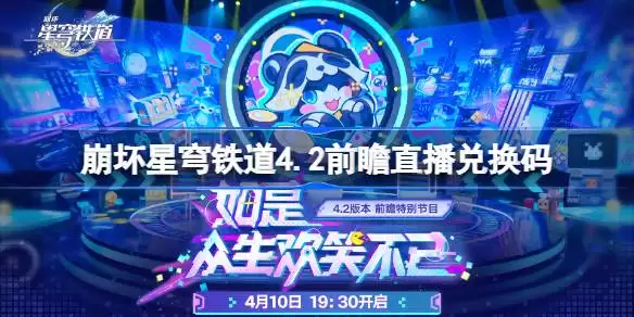 崩坏星穹铁道4.2前瞻直播兑换码是什么 崩铁4.2版本前瞻直播兑换码一览