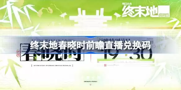 明日方舟终末地春晓时前瞻直播兑换码是什么 终末地1.2版本前瞻直播兑换码一览