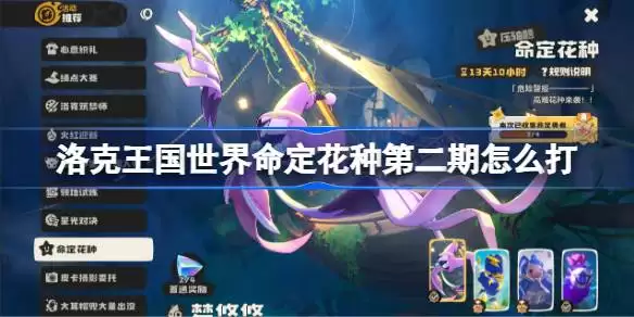 洛克王国世界命定花种第二期如何打 洛克王国世界命定花种第二期攻略
