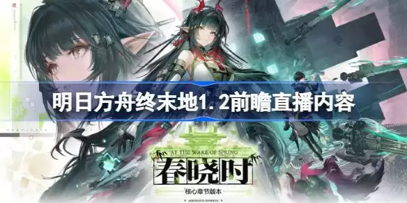 明日方舟终末地1.2前瞻直播内容 明日方舟终末地1.2前瞻直播有哪些内容